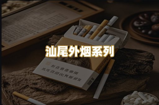 汕尾外烟系列
