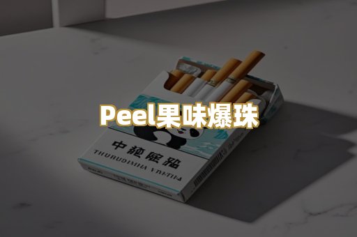 Peel果味爆珠