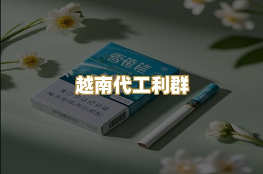 越南代工利群
