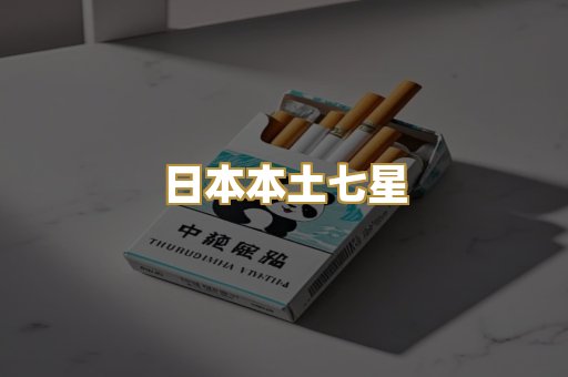 日本本土七星